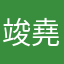 竣堯
