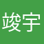 竣宇