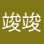 竣竣帥哥