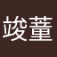 竣蕫