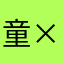 童××