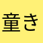 童きかゆへつ
