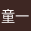 童一痕