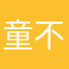 童不桶
