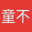 童不离