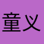 童义诺A宝宝
