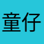 童仔小受