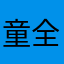 童全威