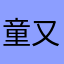 童又又又木