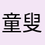 童叟无欺SC