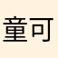 童可樂