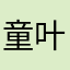 童叶小白