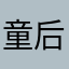 童后感觉如何利用