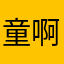 童啊啊啊