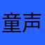 童声童气