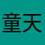 童天童鞋专卖店