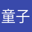 童子1
