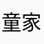 童家俊