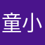 童小玉