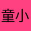 童小5