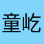 童屹林