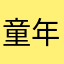 童年の时光gH