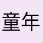 童年依久