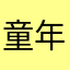 童年回忆你还记得吗