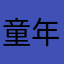 童年有没
