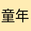 童年游戏寻找者