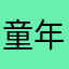 童年的回忆啊！激动的热泪盈眶