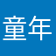 童年的感觉你懂的
