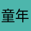 童年面包