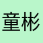 童彬怡