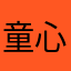 童心无毒