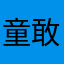 童敢敢
