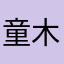 童木卡擦了