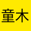 童木森