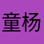 童杨的童养媳