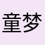 童梦兽