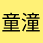 童潼潼童