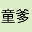 童爹地