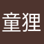 童狸