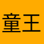 童王