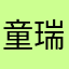童瑞瑞