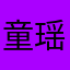 童瑶111