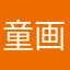 童画