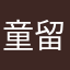 童留11061106