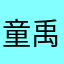 童禹謙