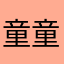 童童丫丫还能一起